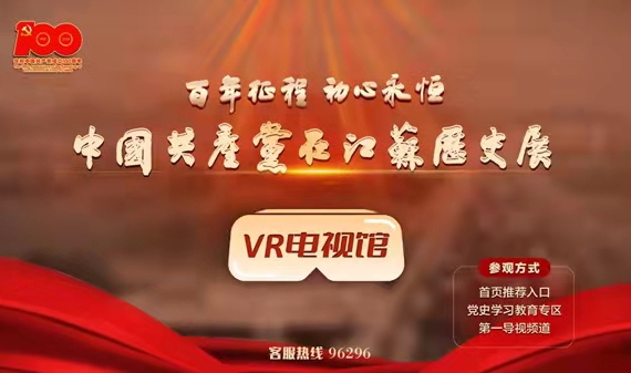 “百年征程 初心永恒——中国共产党在江苏历史展”VR电视馆收看方式