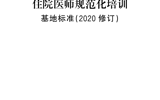《住院医师规范化培训基地标准（2020修订）》