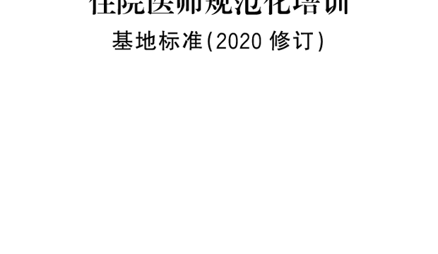 《住院医师规范化培训基地标准（2020修订）》