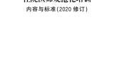 《住院医师规范化培训内容与标准（2020修订）》