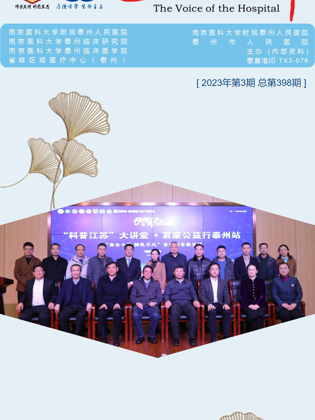 《医院之声》2023年第3期