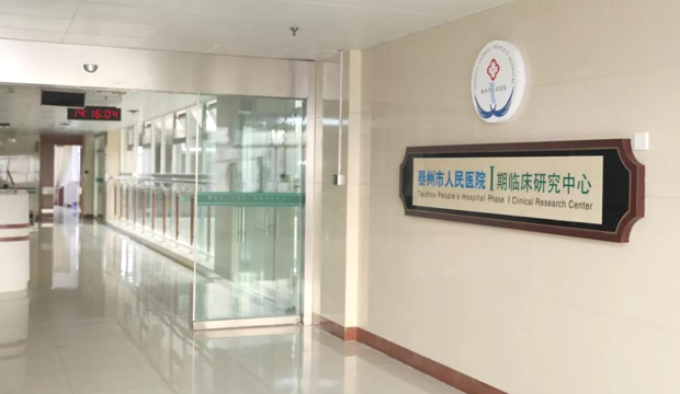 泰州市人民医院Ⅰ期临床研究中心介绍