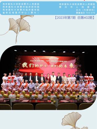  《医院之声》2023年第7期