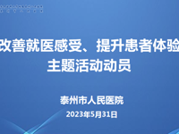 南京医科大学附属泰州人民医院启动“改善就医感受 提升患者体验”主题活动