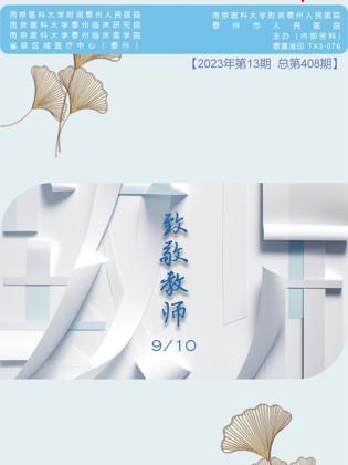 《医院之声》2023年第13期