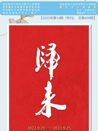 《医院之声》2023年第14期（特刊）