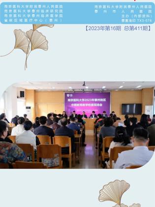 《医院之声》2023年第16期
