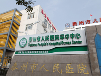 泰州首家脑卒中中心于2016年1月1日在我院正式启动！