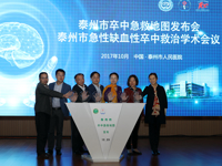 泰州市卒中急救地图发布会