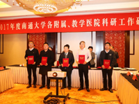 2017南通大学附属、教学医院科研工作研讨会在泰召开