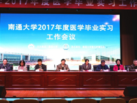 南通大学2017年度医学毕业实习工作会议在我院举行