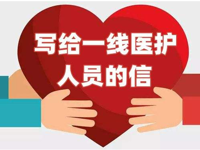 致奋战在抗击疫情一线医护叔叔阿姨们的一封信