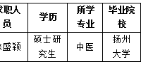 泰州市人民医院2021年备案制人员招聘拟聘用人员名单公示（怀孕暂缓人员）