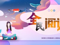 南京医科大学附属泰州人民医院全民阅读健康行