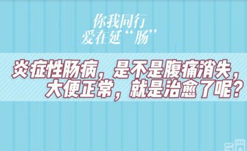 炎症性肠病可以治愈吗？