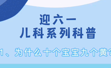 儿科 | 为什么十个宝宝九个黄？