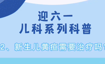 儿科 | 新生儿黄疸需要治疗吗？