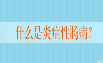 什么是炎症性肠病？