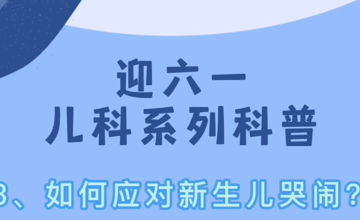 儿科 | 如何应对新生儿哭闹