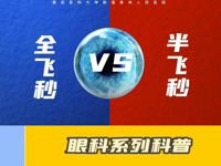 全飞秒VS半飞秒