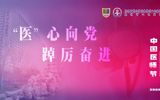 ​医师同仁们，你们辛苦了！——我院举行“‘医’心向党 踔厉奋进”医师节庆祝活动