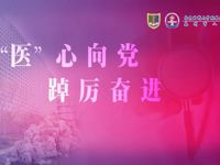 ​医师同仁们，你们辛苦了！——我院举行“‘医’心向党 踔厉奋进”医师节庆祝活动