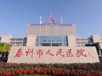泰州市人民医院2022年公开招聘  备案制人员（第三批）公告