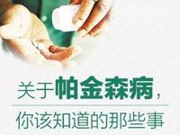 神经外科 | 关于帕金森病，你该知道的那些事