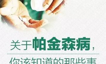 神经外科 | 关于帕金森病，你该知道的那些事