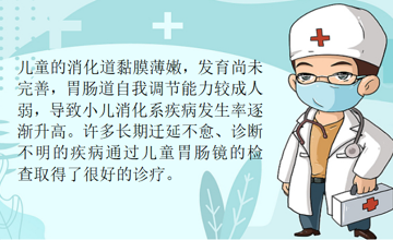 儿科 | 小儿胃肠镜——泰人医儿科来帮您