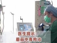 重症医学科 | “菇”勇者，要鲜不要毒！