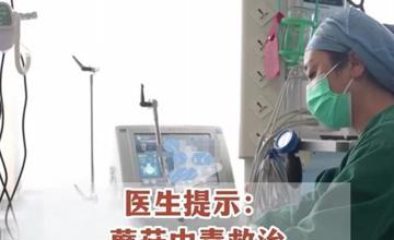 重症医学科 | “菇”勇者，要鲜不要毒！