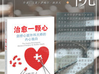 书香医院读本推荐（2023年8月）