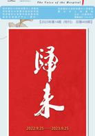 《医院之声》2023年第14期（特刊）