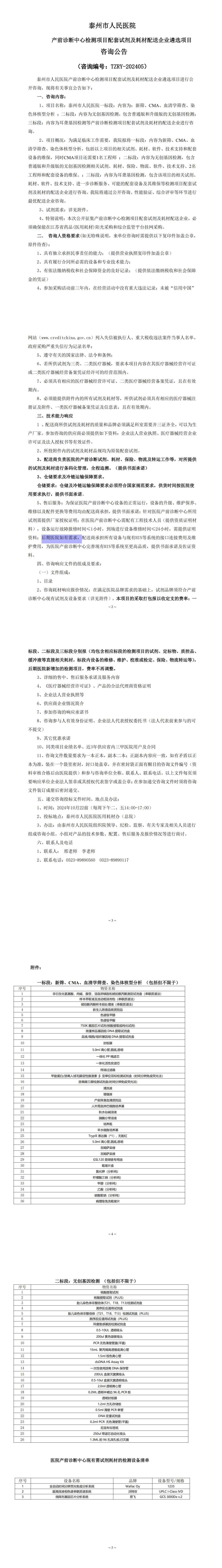 产前诊断中心试剂及耗材咨询文件10-11(1)_00