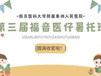 “托”起希望 “暑”你精彩|南京医科大学附属泰州人民医院第三届“福音医仔”暑托班圆满收官！