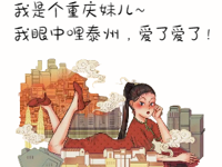 这位重庆妹子说，如此泰州，爱了！