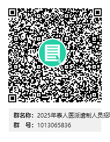 2025年泰人医派遣制人员招聘群群二维码