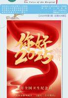 《医院之声》2025年第1期