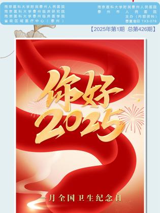 《医院之声》2025年第1期