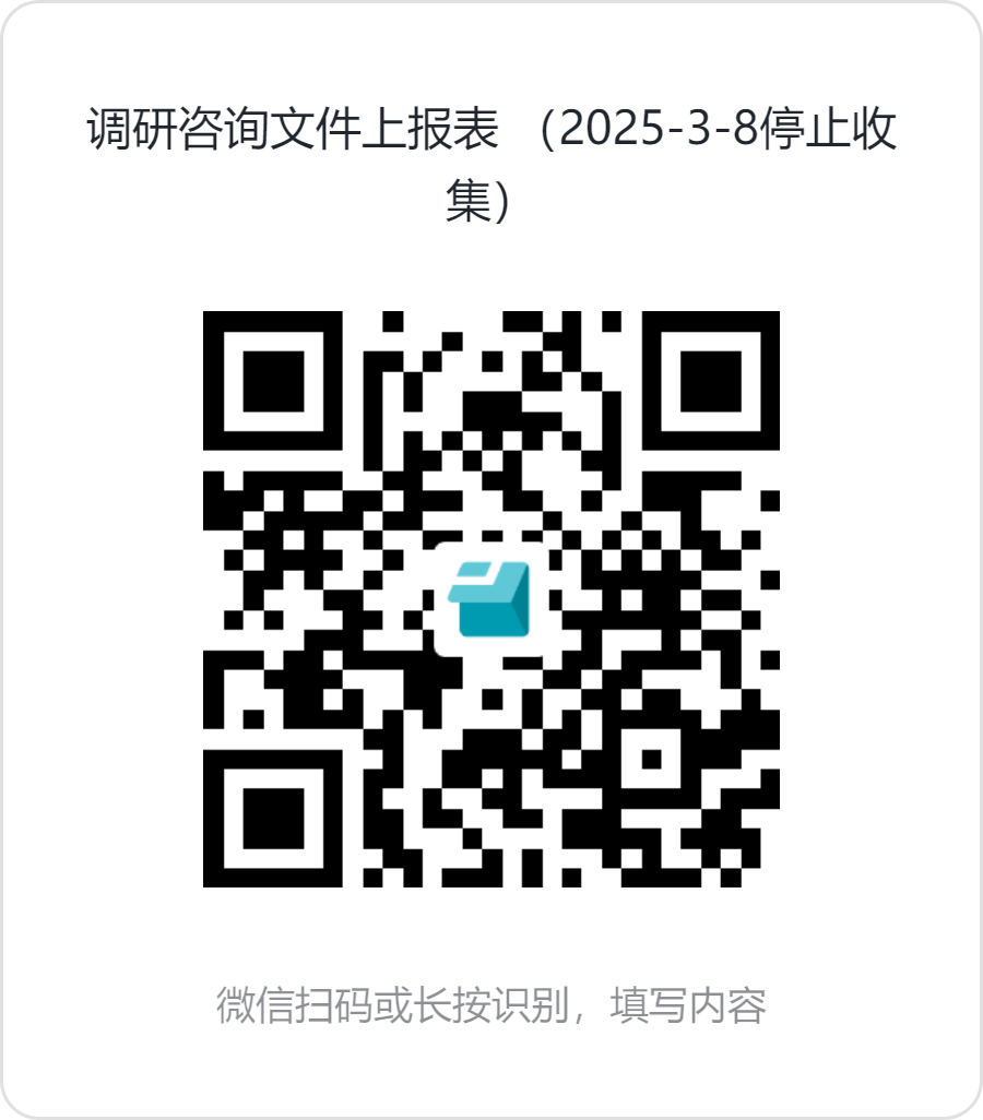 调研咨询文件上报表_（2025-3-8停止收集）