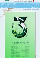 《医院之声》2025年第3期