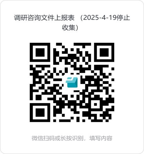 调研咨询文件上报表_（2025-4-19停止收集）