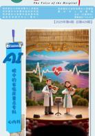 《医院之声》2025年第4期
