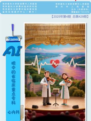 《医院之声》2025年第4期