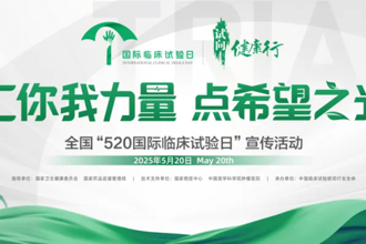 汇你我力量，点希望之光——当520遇见临床试验日