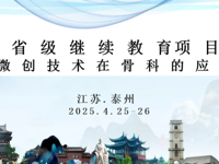 “微创无界·融创未来”——2025国际骨科微创技术高峰论坛暨脊柱外科创新手术全球直播盛典圆满落幕