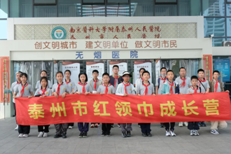 泰州市红领巾成长营走进南京医科大学附属泰州人民医院