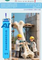 《医院之声》2025年第6期