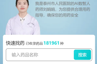 我院推出专属AI数智人药师服务